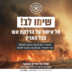 שימו לב! איסור מוחלט להדלקת אש בשטח פתוח!