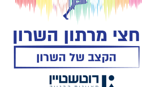 דחיית חצי מרתון השרון