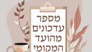 מספר עדכונים מהועד המקומי