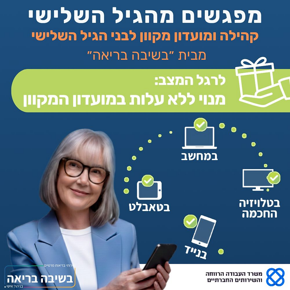 מפגשים לגיל השלישי בזום