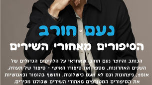 הסיפורים מאחורי השירים נועם חורב