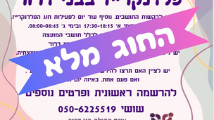 *החוג מלא!* פלדנקרייז