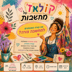 קולאז' של מחשבות - הזמנה לסדנה