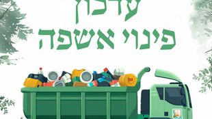 שינויים בפינוי האשפה הביתית בחג השבועות