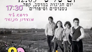 יום העלייה לקרקע! מוזמנים