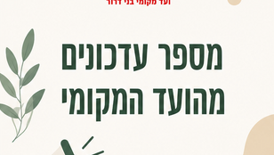 מספר עדכונים מהועד המקומי