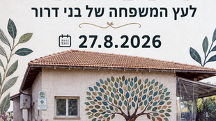 בניית עץ המשפחה של בני דרור