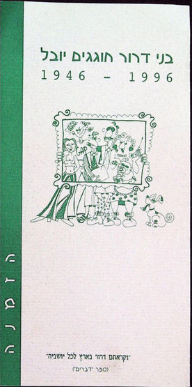 הזמנה ליובל ה-50 (1).jpg