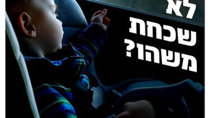 מניעת שכחת ילדים ברכב