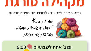 הזמנה מסורגות בני דרור