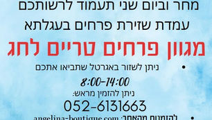 שזירת פרחים בעגלתא