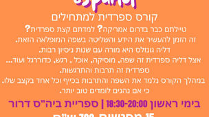 קורס ספרדית למתחילים (צעירים-מבוגרים) - ספריית דרור