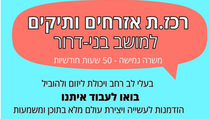 דרוש  רכז/ת אזרחים ותיקים למושב!
