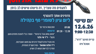 יום עיון לשומרי הסף בקהילה