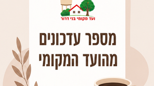 מספר עדכונים מהועד המקומי