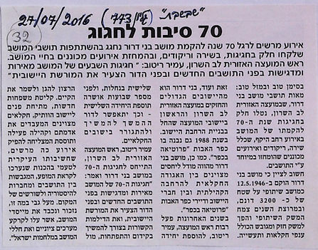 2016 70 סיבות לחגוג (יובל).jpg