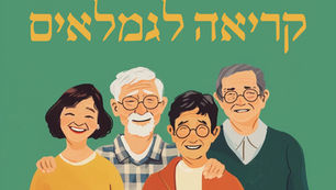 מפגש חשיפה לגמלאים