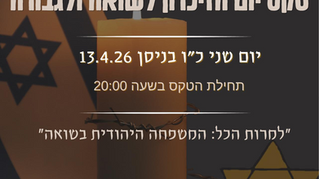 🕯️ הזמנה לטקס יום הזיכרון לשואה ולגבורה 🕯️