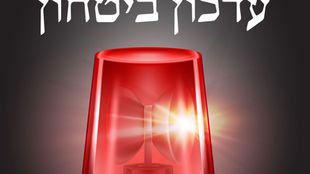 📢 הודעת ביטחון לקראת חג פסח, ואזכורי חודש ניסן 📢