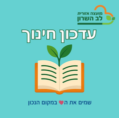 עדכון בנושא רישום לבית הספר של החופש הגדול