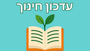 עדכון בנושא רישום לבית הספר של החופש הגדול