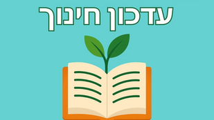 עדכון חינוך