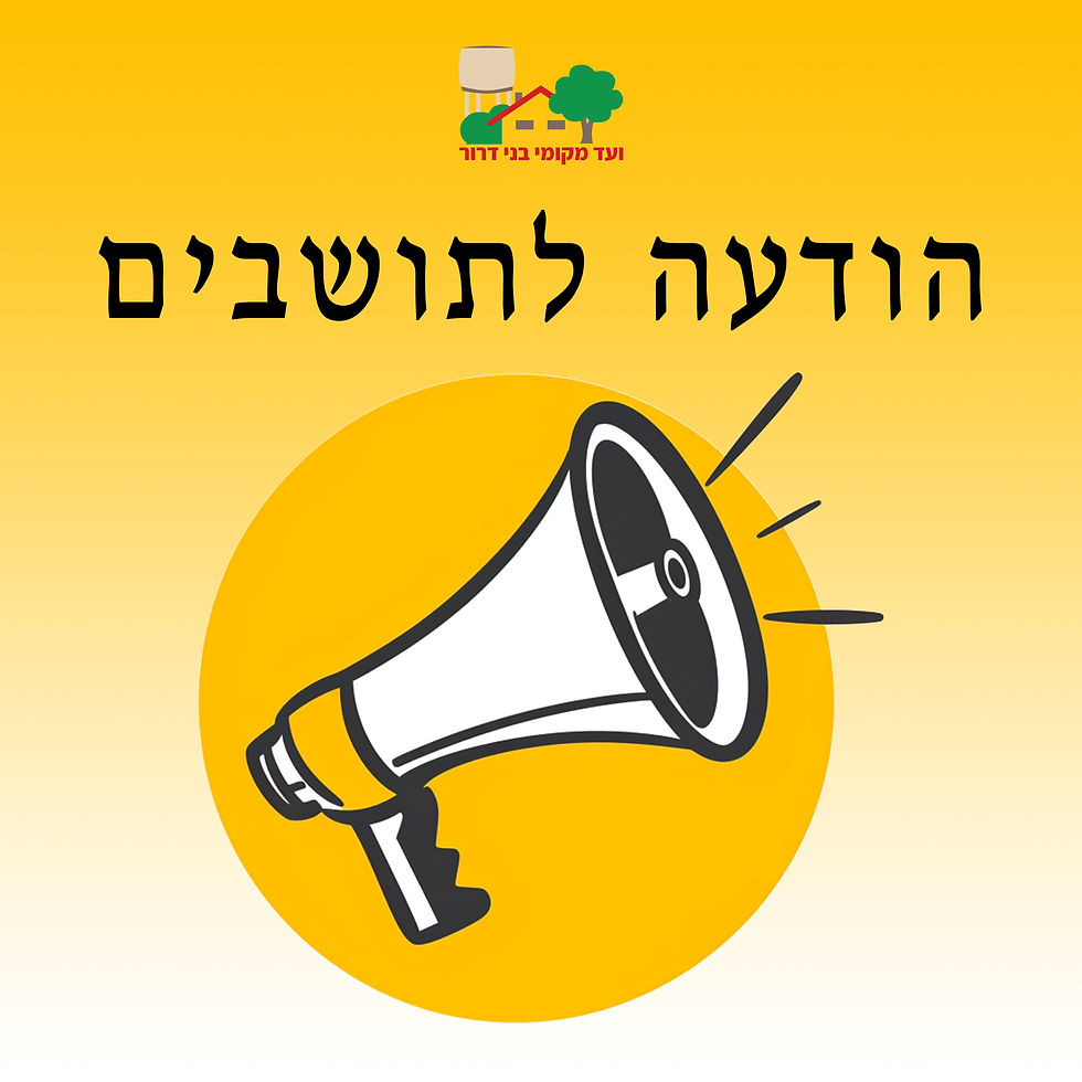 סיכום ישיבת הוועד המקומי