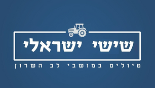 שישי ישראלי במושב חרות