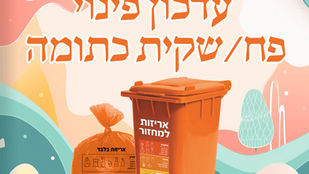 עדכון איסוף שקית/פח כתום