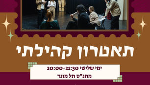 התאטרון הקהילתי בתל מונד