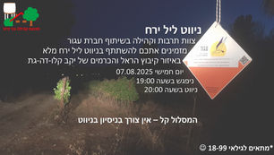 ניווט ליל ירח חוויתי