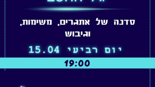 סדנת אתגריס