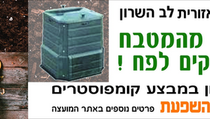 אשפה מהמטבח לא זורקים לפח!