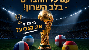 המונדיאל בעגלתא