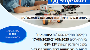 קייטנת רובוטיקה ו-AI