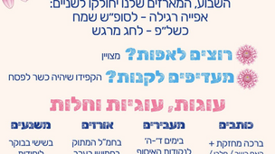 החמ"ל המתוק - ים לחיילים לפני פסח
