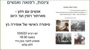 הרצאה בעין ורד עם נכדתו של ארתור רופין