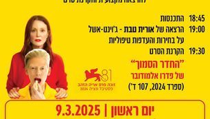 מפגש בנושא טיפול פליאטיבי (כולל הקרנת הסרט החדר הסמוך)