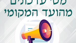 מספר עדכונים מהועד המקומי