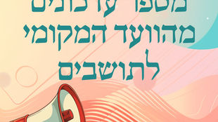 מספר עדכונים מהועד המקומי