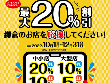 鎌倉応援キャッシュレス「その場で割引」キャンペーン