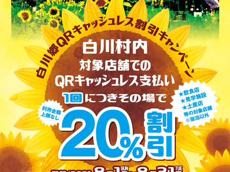 白川村キャンペーンチラシ
