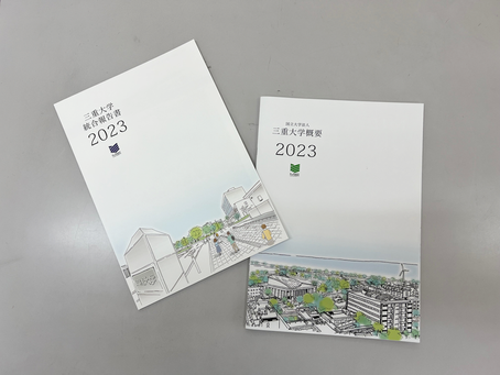 三重大学「統合報告書」&「概要』