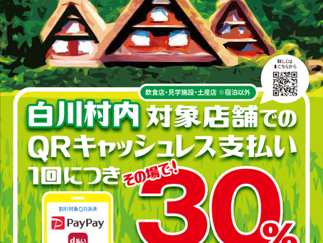 白川郷QRキャッシュレス割引キャンペーンポスター