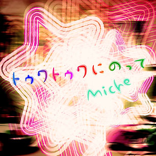 トゥクトゥクにのって_Miche