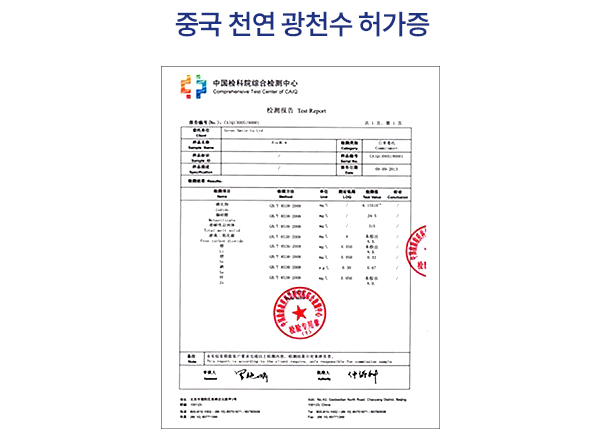 중국 천연광천수 허가증