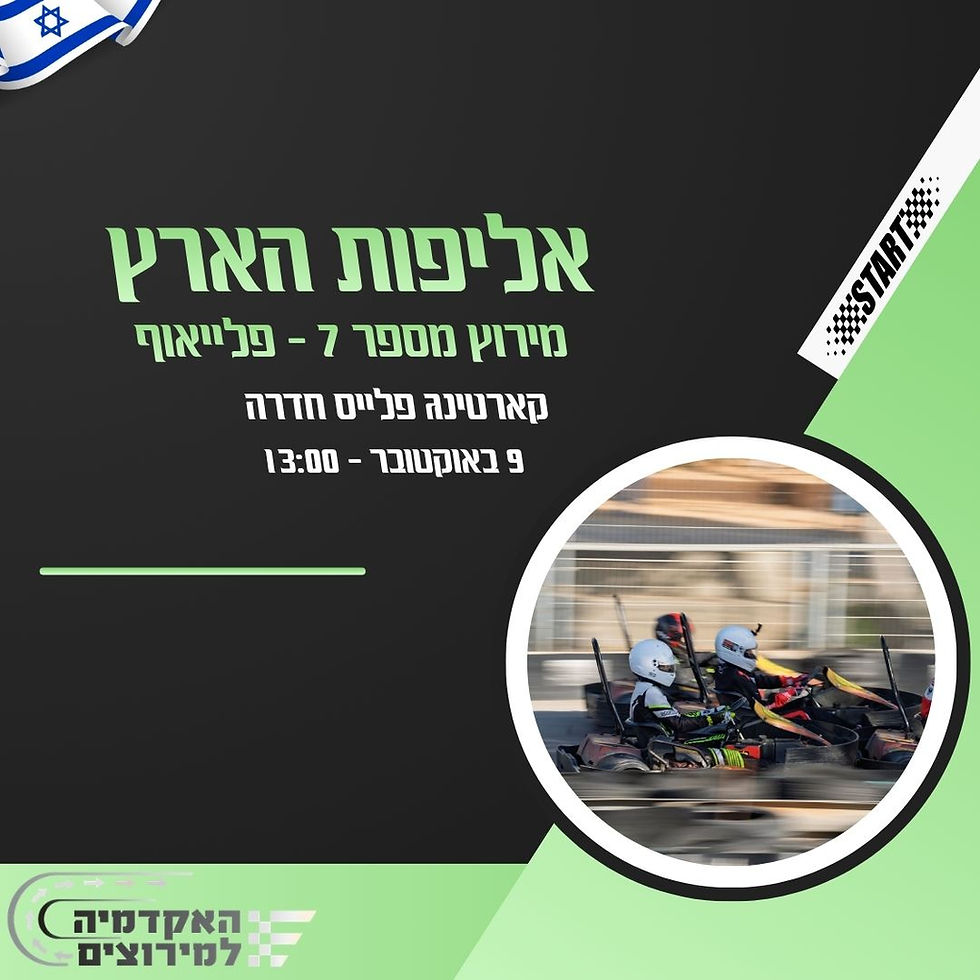 הזמנה - אליפות הארץ 2026 מירוץ מס' 7 פלייאוף