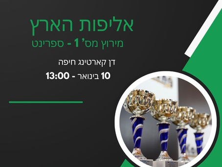 קארטינג אליפות הארץ 2025 - מירוץ פתיחת העונה