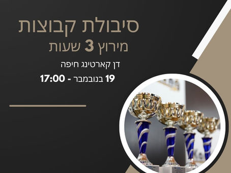 הזמנה - מירוץ סיבולת קבוצות 3 שעות