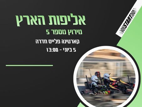 אליפות הארץ מירוץ 5